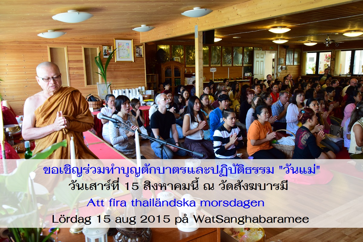 ทำบุญปฏิบัติธรรม วันแม่ 15 สิงหาคม