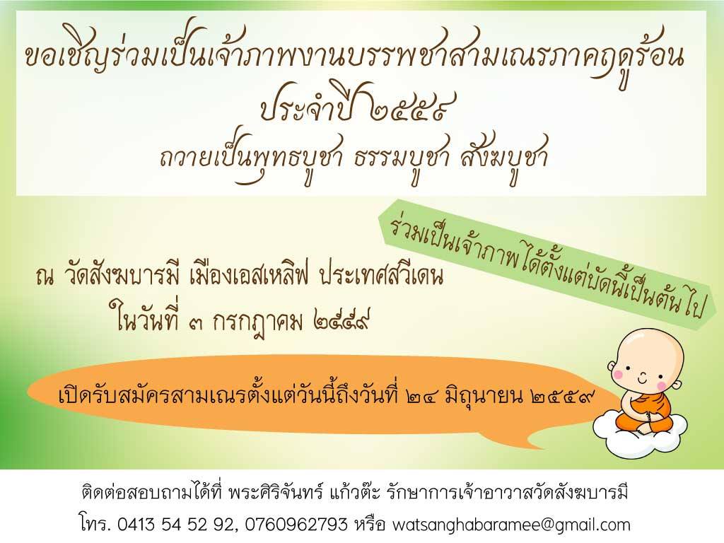 บรรพชาสามเณรภาคฤดูร้อน 3 ก.ค.